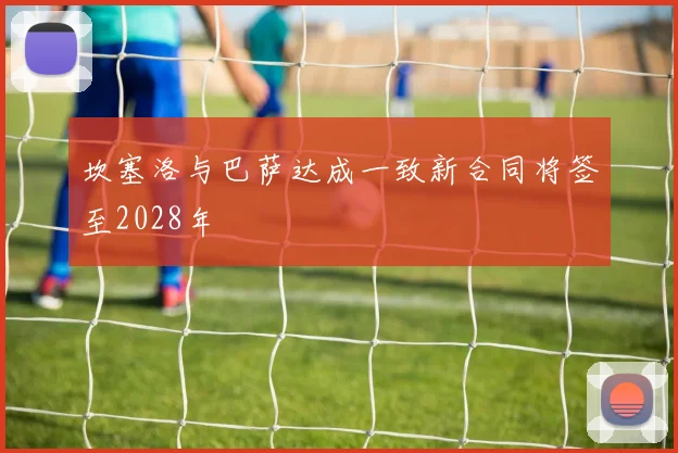 坎塞洛与巴萨达成一致新合同将签至2028年