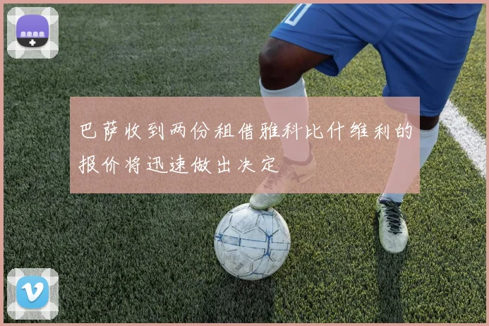 巴萨收到两份租借雅科比什维利的报价将迅速做出决定