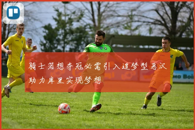 骑士若想夺冠必需引入追梦型恶汉助力库里实现梦想